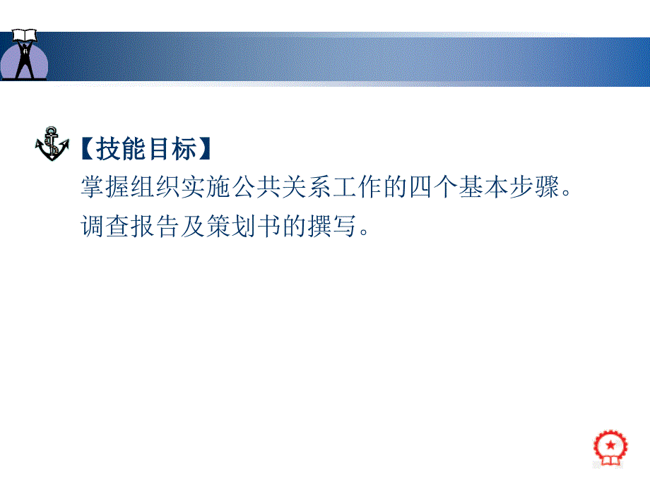 公共关系理论与实务 教学课件 ppt 作者 刘军 第3章  程序公关_第3页