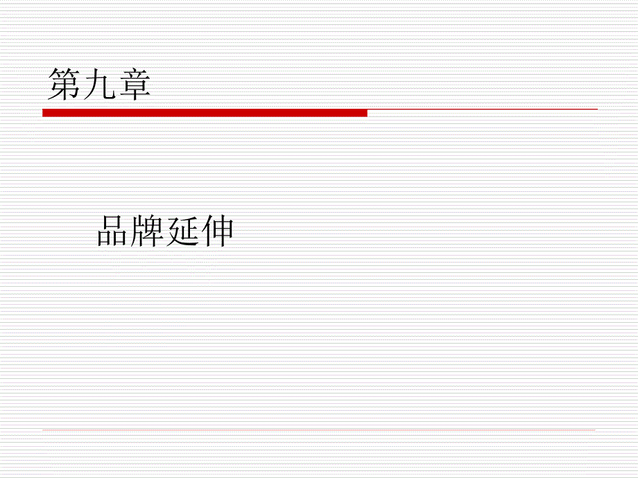 品牌营销策划与管理 教学课件 ppt 作者 钟伟 第九章_第1页