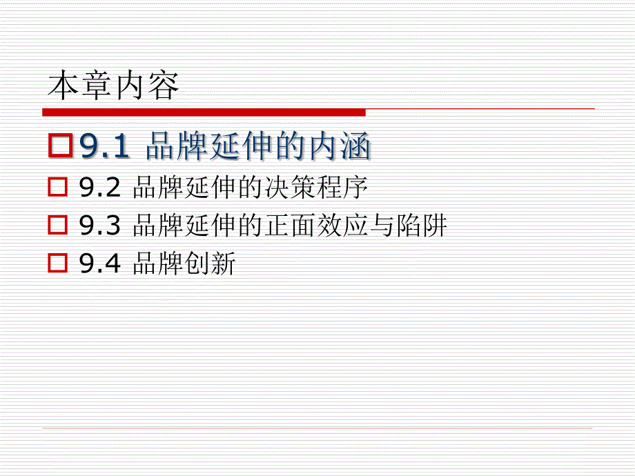 品牌营销策划与管理 教学课件 ppt 作者 钟伟 第九章_第3页