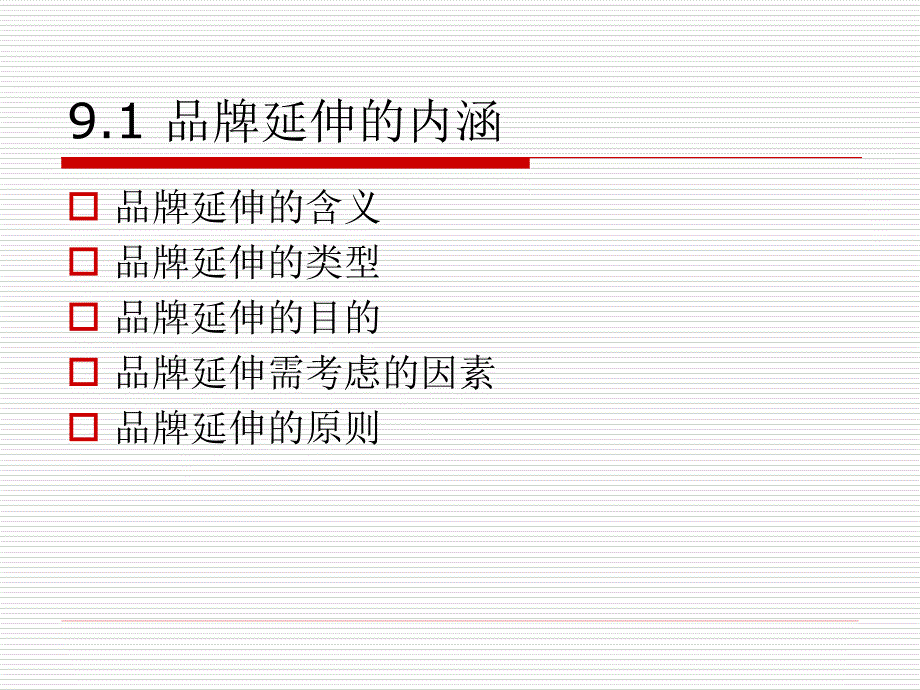 品牌营销策划与管理 教学课件 ppt 作者 钟伟 第九章_第4页