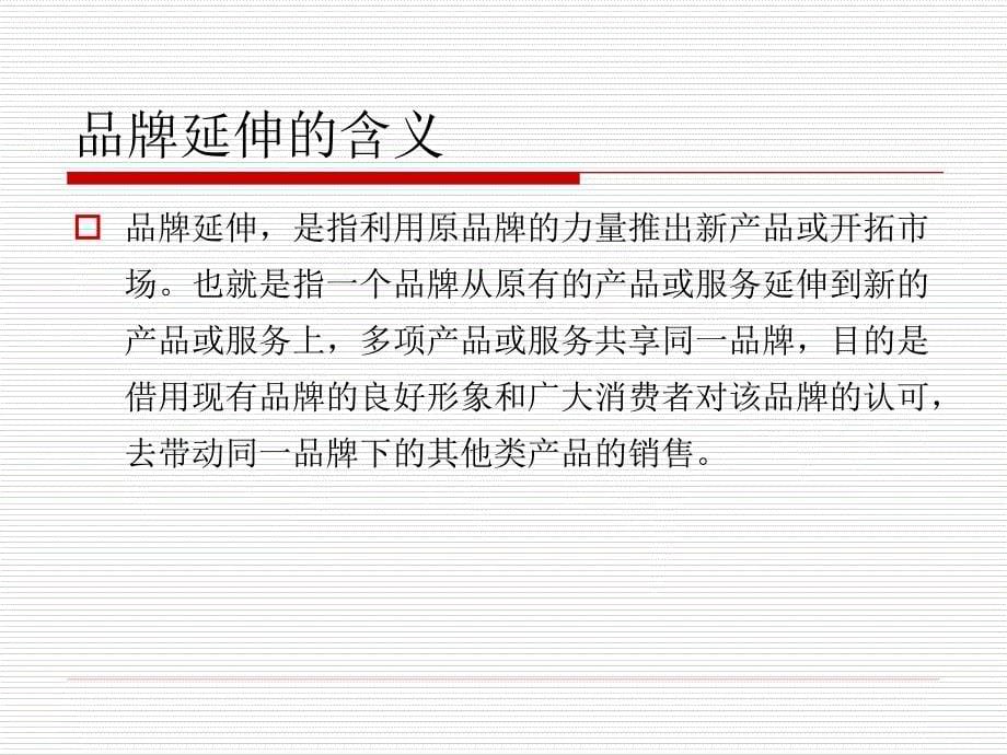 品牌营销策划与管理 教学课件 ppt 作者 钟伟 第九章_第5页