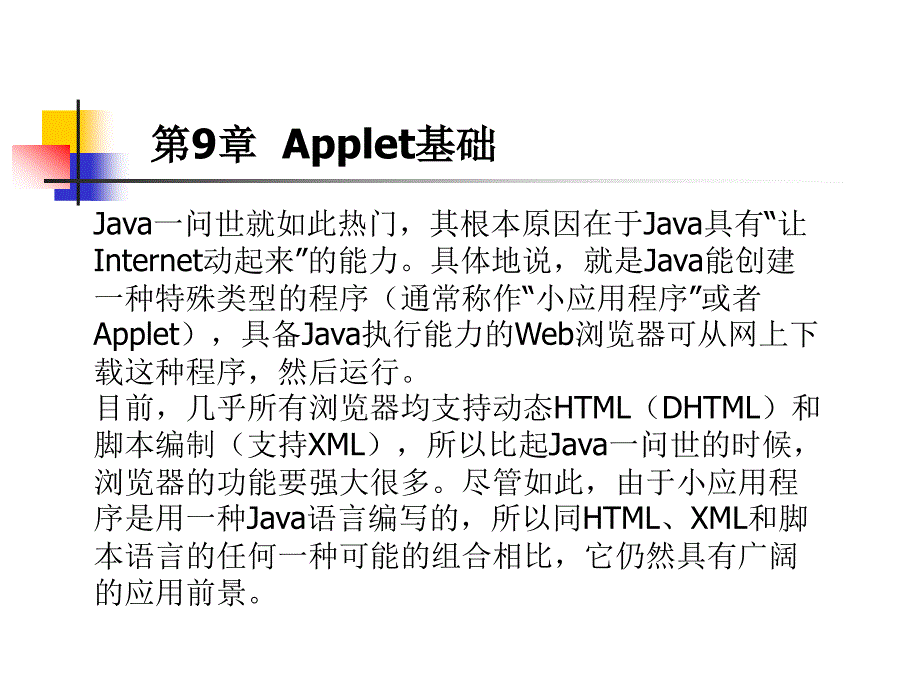 Java 程序设计 教学课件 ppt 作者 杨厚群 主编 chap9_第1页