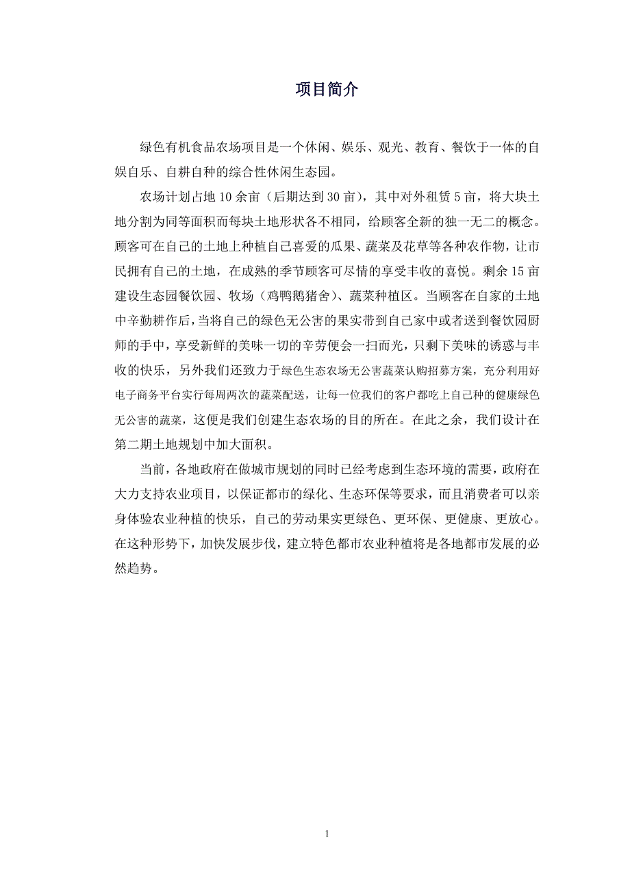 吉田园农场创业计划书_第3页