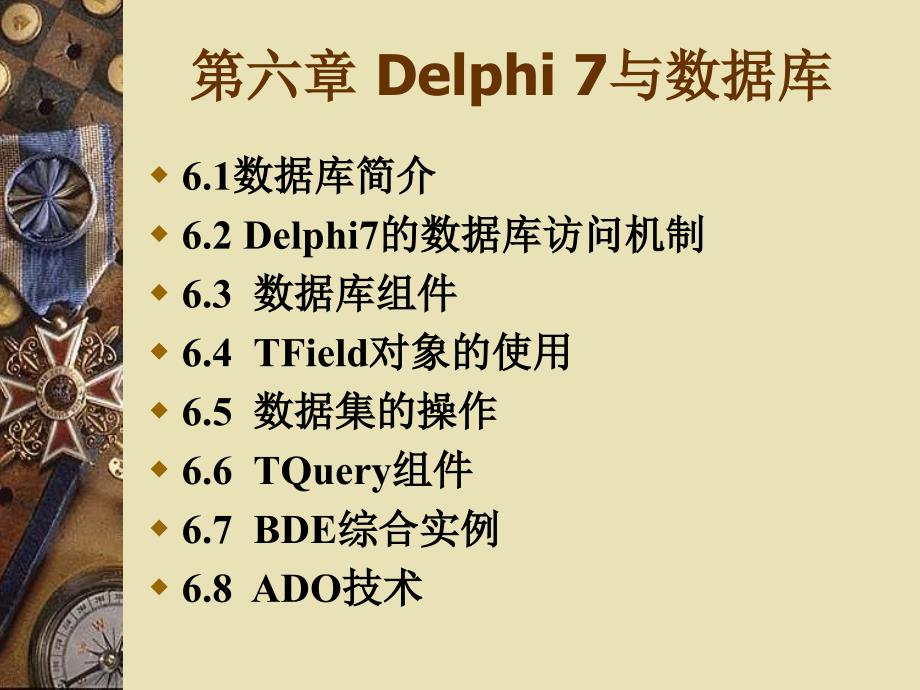 《Delphi程序设计与应用教程》电子教案 第六章 Delphi与数据库_第1页