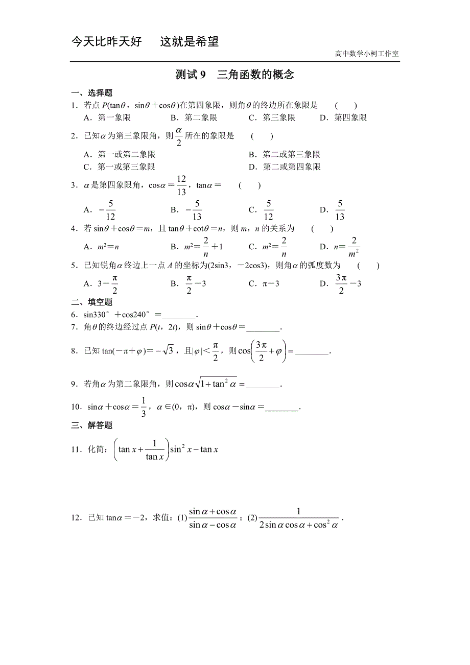 高三数学总复习测试 测试9 三角函数的概念_第1页