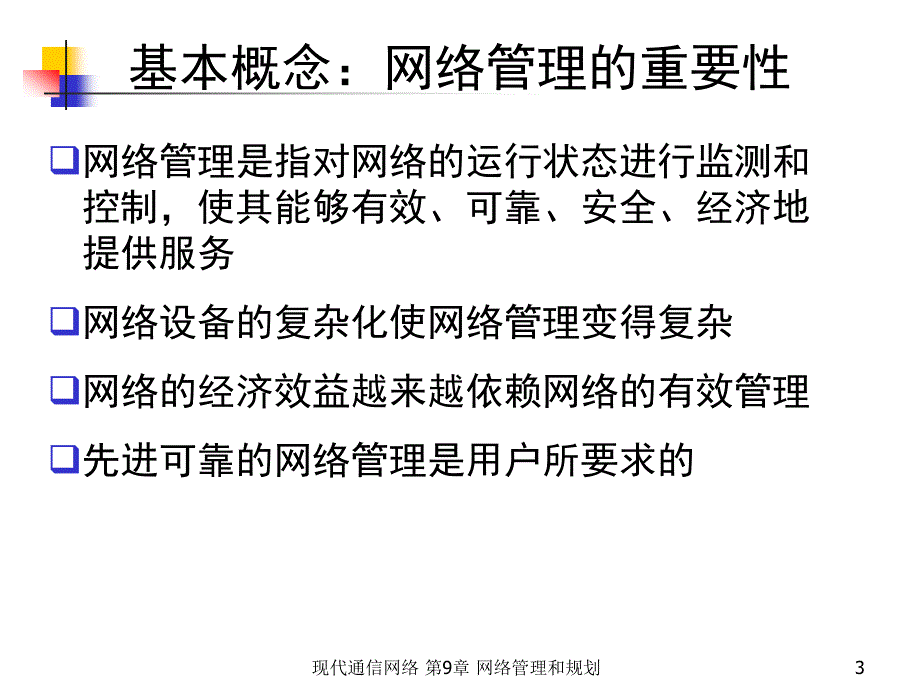 现代通信网络 第2版  教学课件 ppt 作者  沈庆国 邹仕祥 陈涓 第九章 网络管理_第3页