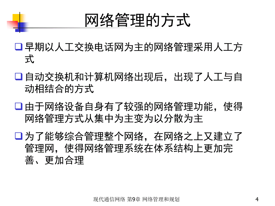 现代通信网络 第2版  教学课件 ppt 作者  沈庆国 邹仕祥 陈涓 第九章 网络管理_第4页