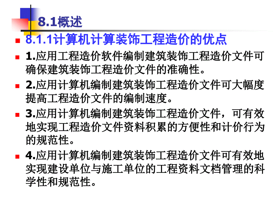 建筑装饰工程计量与计价 教学课件 ppt 作者饶武 第8章 装饰工程计价软件简介_第3页