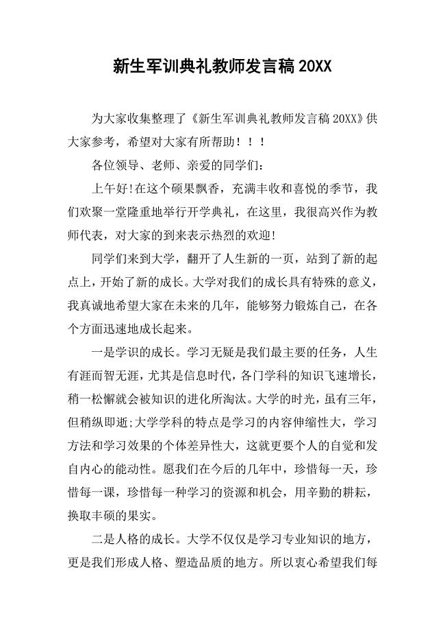 新生军训典礼教师发言稿20xx