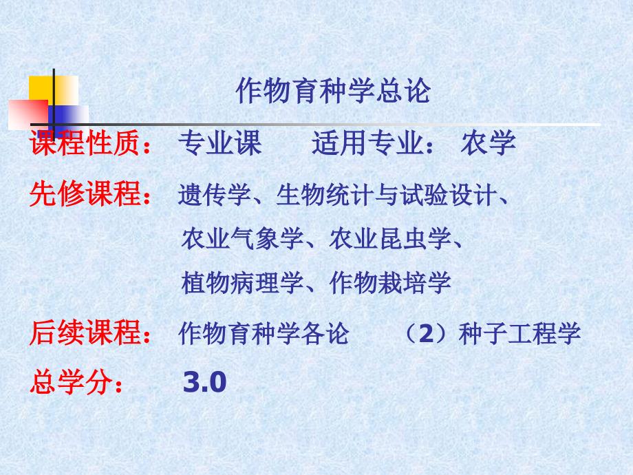 作物育种学总论-PPT课件_第1页