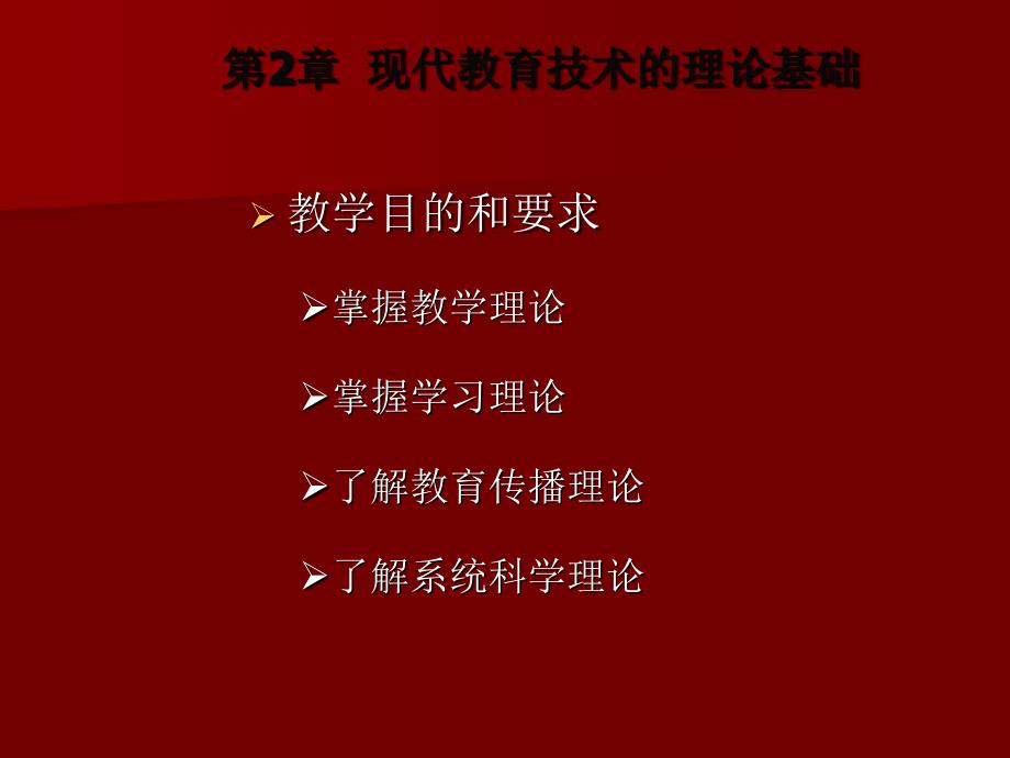 现代教育技术基础  教学课件 ppt 作者 肖友荣 符传谊 第2章 现代教育技术的理论基础_第2页