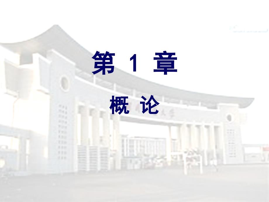 大学计算机基础 Windows 7+Office 2010  普通高等教育“十一五”国家级规划教材  教学课件 ppt 作者  柴欣 史巧硕 第1章 概论_ok_第1页