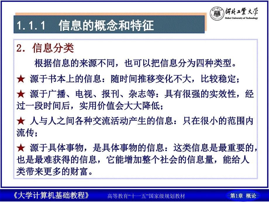 大学计算机基础 Windows 7+Office 2010  普通高等教育“十一五”国家级规划教材  教学课件 ppt 作者  柴欣 史巧硕 第1章 概论_ok_第5页