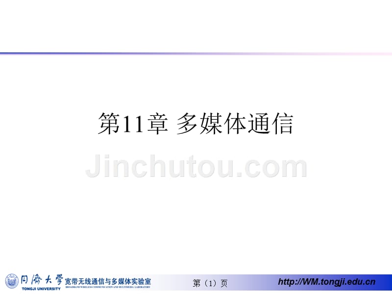 数字视频图像处理与通信 教学课件 ppt 作者 刘富强 王新红 宋春林 陈康力第10_11章 第11章 多媒体通信_第1页