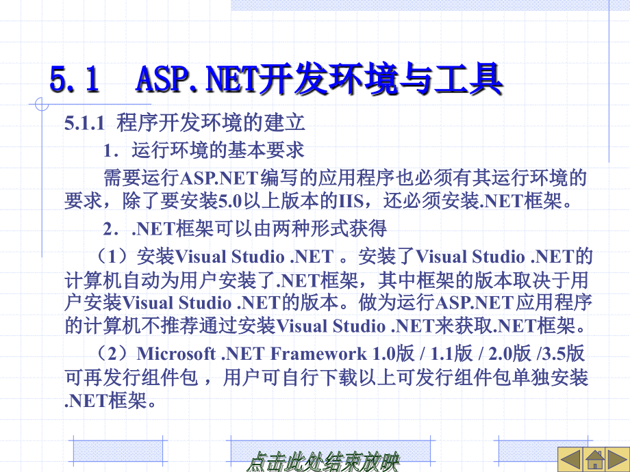 网站规划建设与安全管理  教学课件 ppt 作者 尹强飞 第5章  建立ASP.NET2.0动态网站_第3页