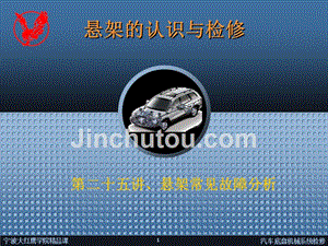 汽车底盘机械系统检修 教学课件 ppt 散晓燕1 第25讲、悬架常见故障分析