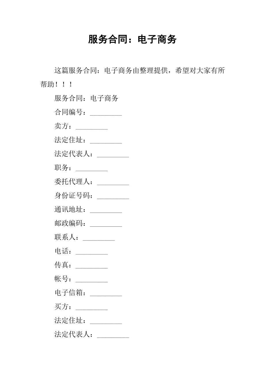 服务合同：电子商务_第1页