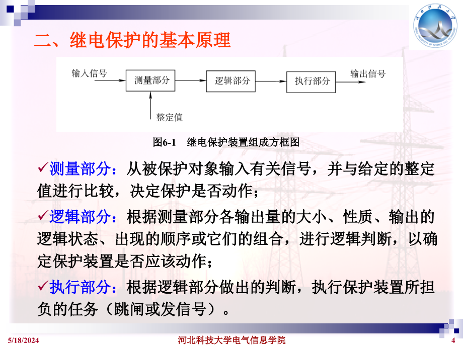 供配电工程 教学课件 ppt 作者 孙丽华 第6章_第4页