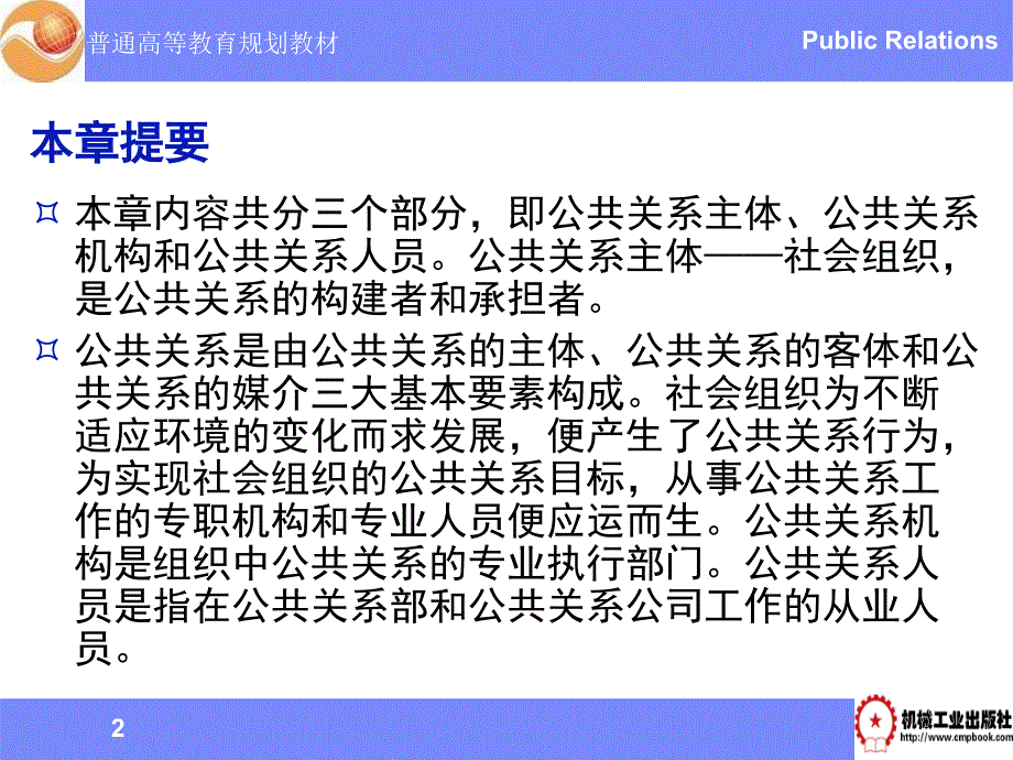 公共关系学 教学课件 ppt 作者 刘军 第三章 公共关系的主体、机构和人员_第2页