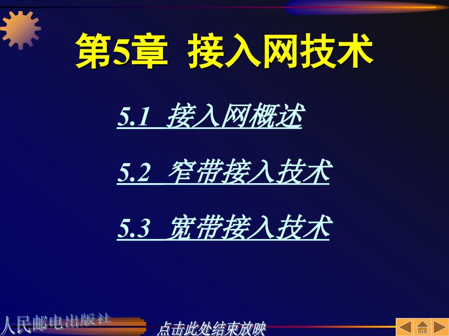 现代通信网络技术 教学课件 ppt 作者  长沙通信职业技术 第5章_第1页