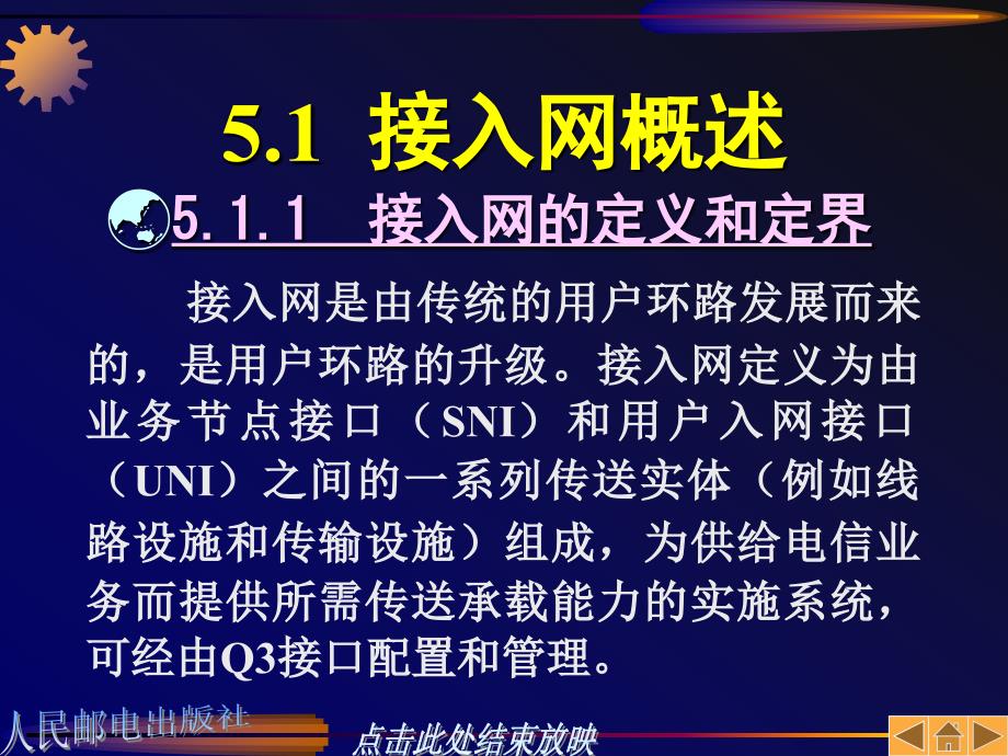 现代通信网络技术 教学课件 ppt 作者  长沙通信职业技术 第5章_第2页