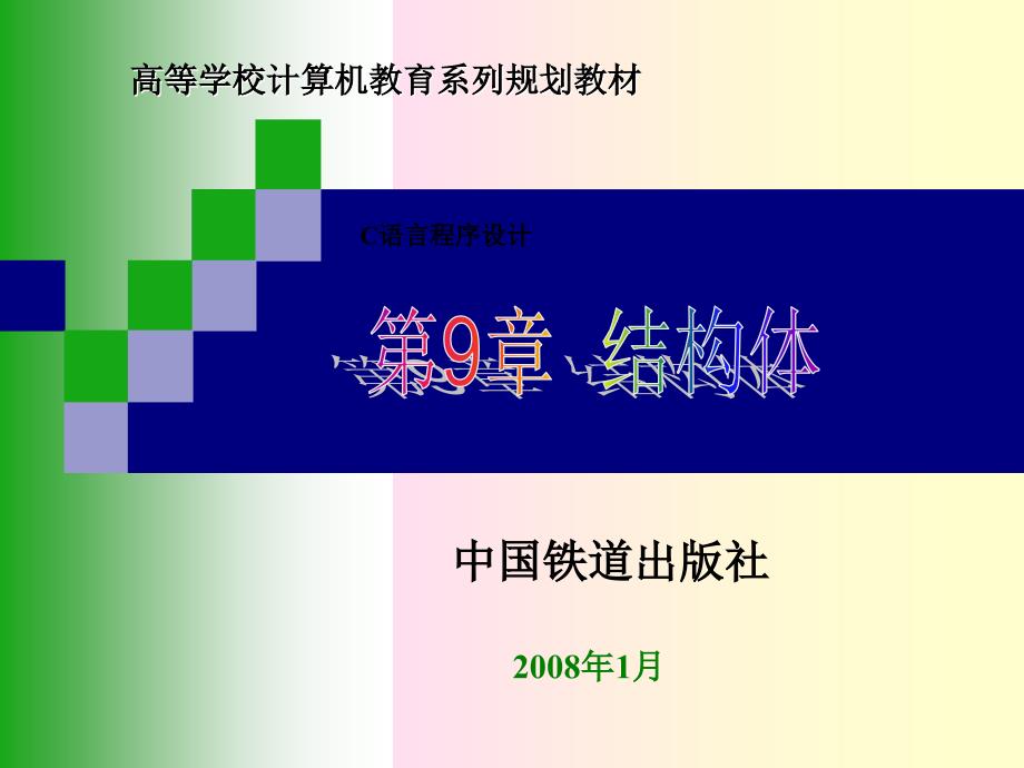 C语言程序设计  教学课件 ppt 作者 刘卫国 贾宗福 沈根海 第9章  结构体_第1页