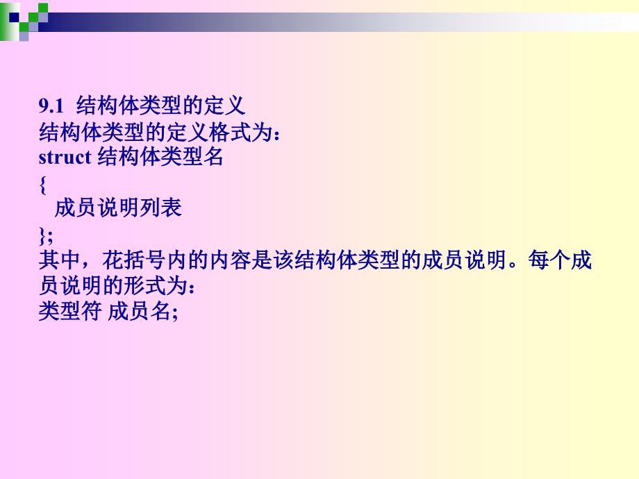 C语言程序设计  教学课件 ppt 作者 刘卫国 贾宗福 沈根海 第9章  结构体_第3页