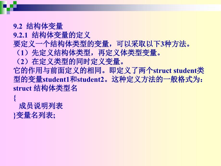 C语言程序设计  教学课件 ppt 作者 刘卫国 贾宗福 沈根海 第9章  结构体_第4页