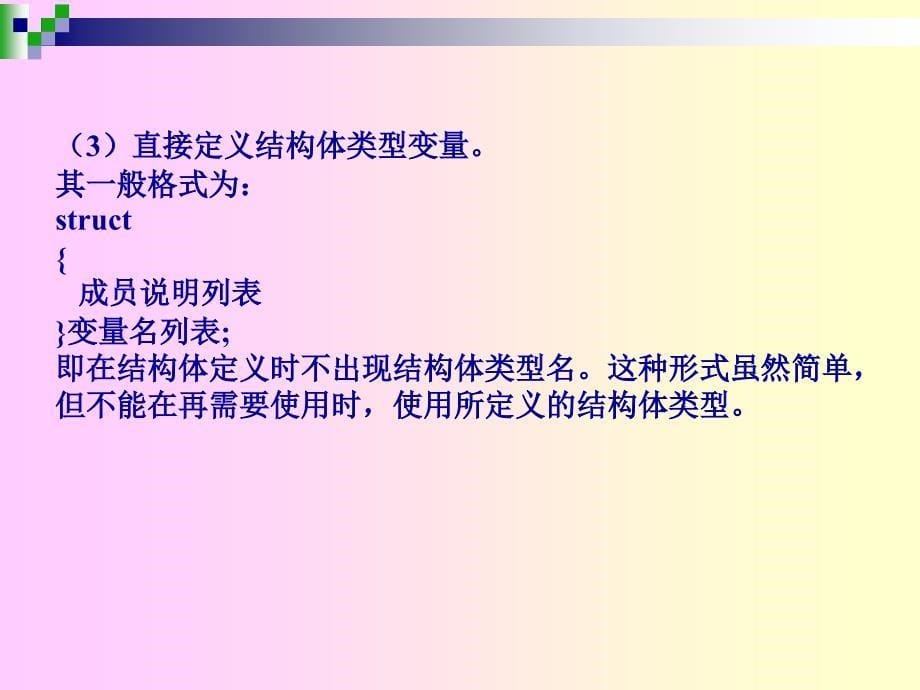 C语言程序设计  教学课件 ppt 作者 刘卫国 贾宗福 沈根海 第9章  结构体_第5页