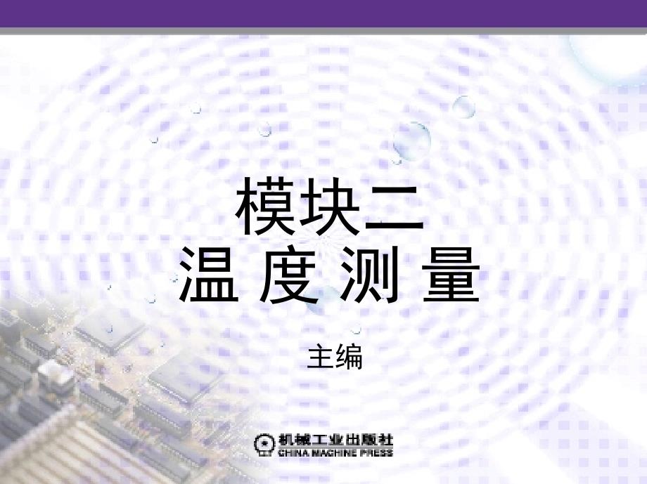 传感器技术应用与技能训练 教学课件 ppt 作者 刘伦富 模块二　温 度 测 量_第1页