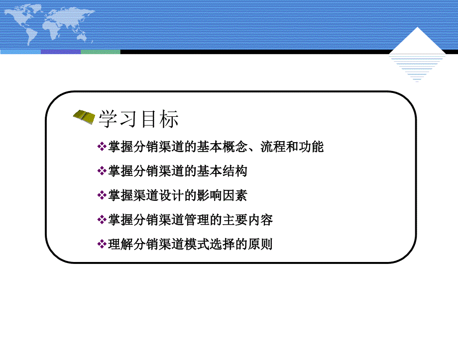 现代营销理论与实务 工业和信息化普通高等教育“十二五”规划教材立项项目  教学课件 ppt 作者  王艳 程艳霞 第十章分销渠道策略_第3页