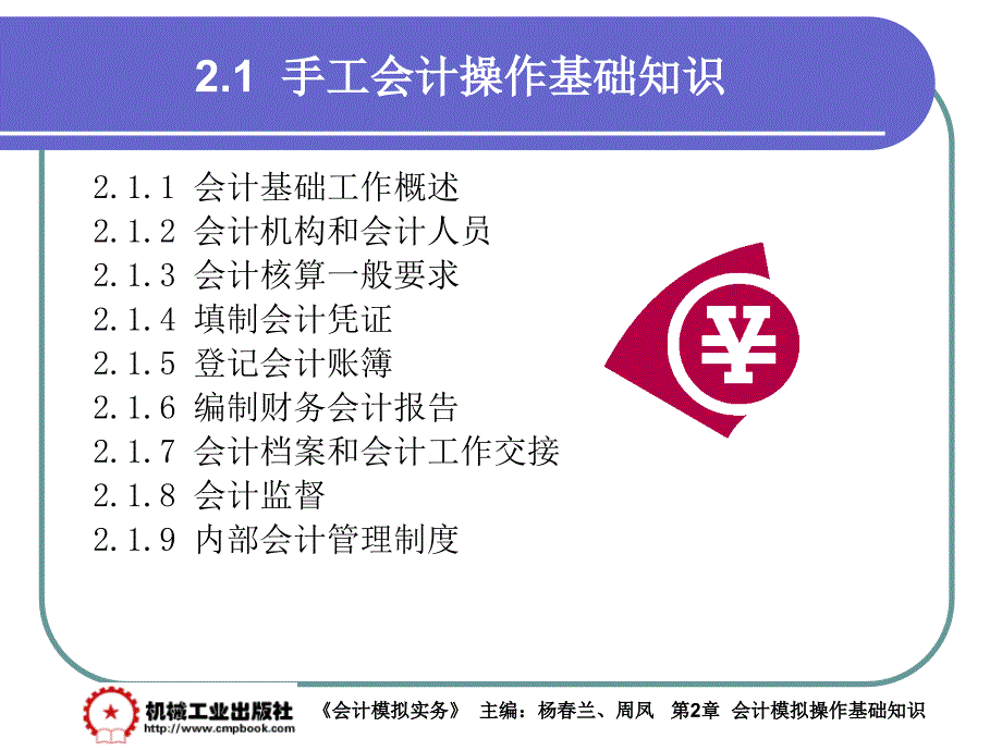 会计模拟实务 教学课件 ppt 作者 杨春兰第2章 2-1_第1页