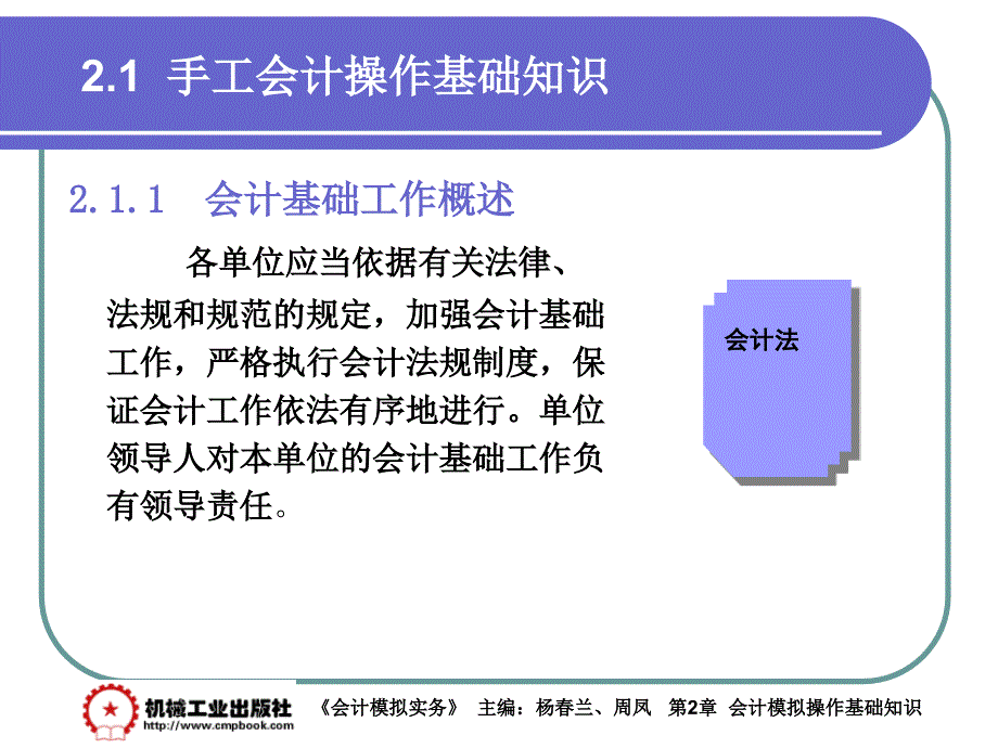 会计模拟实务 教学课件 ppt 作者 杨春兰第2章 2-1_第2页