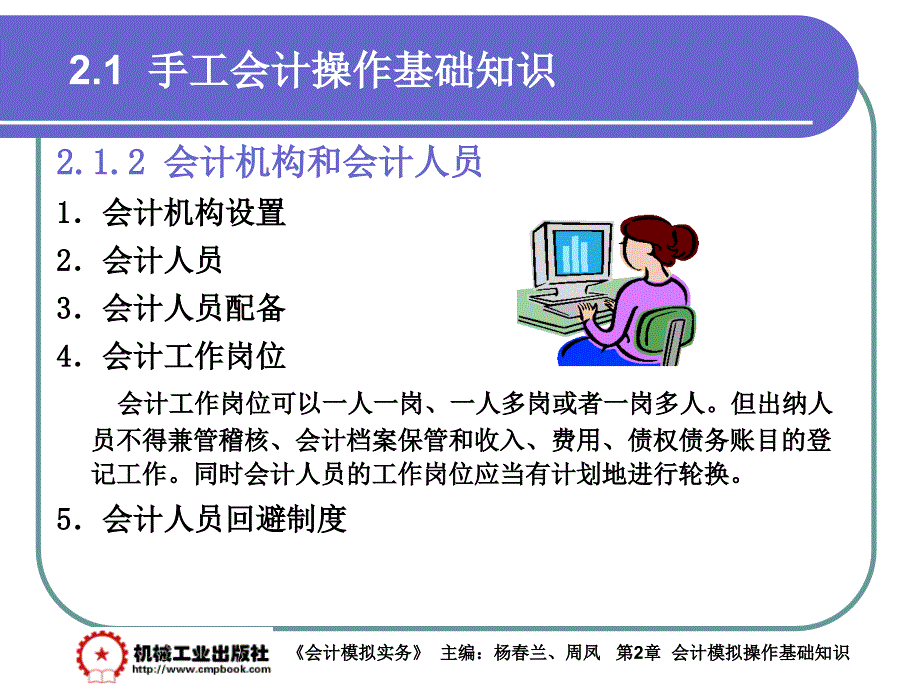 会计模拟实务 教学课件 ppt 作者 杨春兰第2章 2-1_第3页