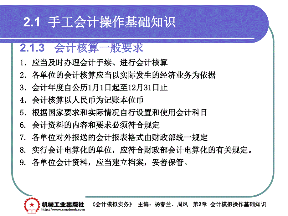 会计模拟实务 教学课件 ppt 作者 杨春兰第2章 2-1_第4页