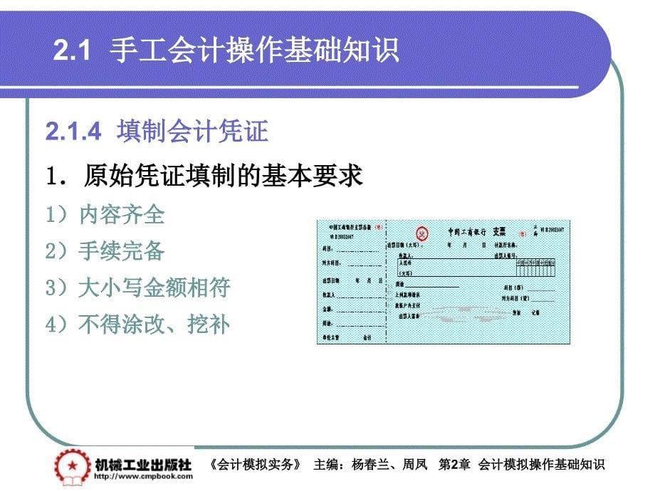 会计模拟实务 教学课件 ppt 作者 杨春兰第2章 2-1_第5页