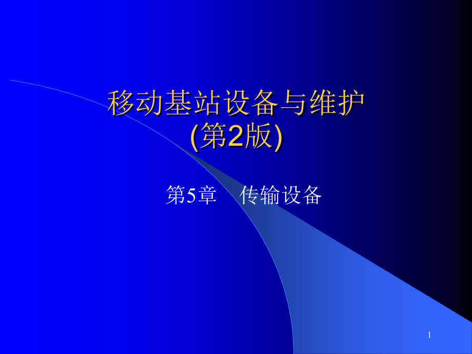 移动基站设备与维护 第2版  中国通信学会普及与教育工作委员会推荐教材  教学课件 ppt 作者  魏红 第5章传输设备_第1页