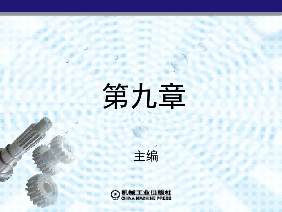 塑料模具设计 教学课件 ppt 作者 吴光明 6-10 第九章_第1页