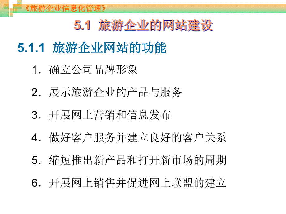 《旅游企业信息化管理》-电子教案-周贺来 第5章 旅游企业网络营销_第4页