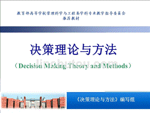 决策理论与方法 教学课件 ppt 作者 罗党 第九章  竞争型决策方法