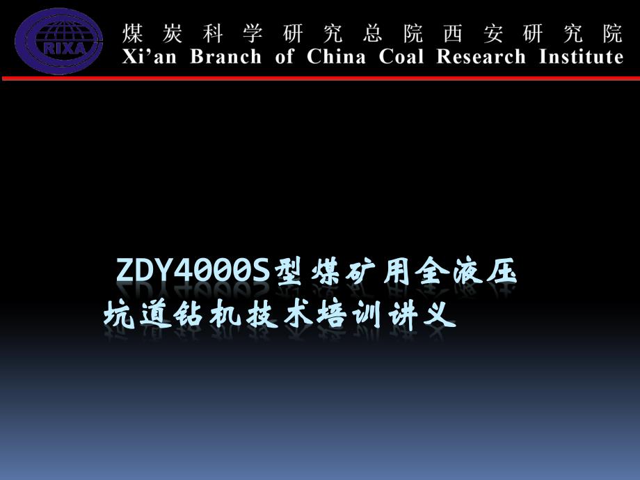 zdy4000s钻机讲义1_第1页