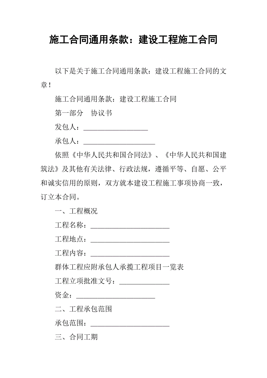 施工合同通用条款：建设工程施工合同_第1页