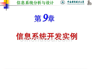 信息系统分析与设计 教学课件 ppt 作者 刘腾红 9信息系统开发实例