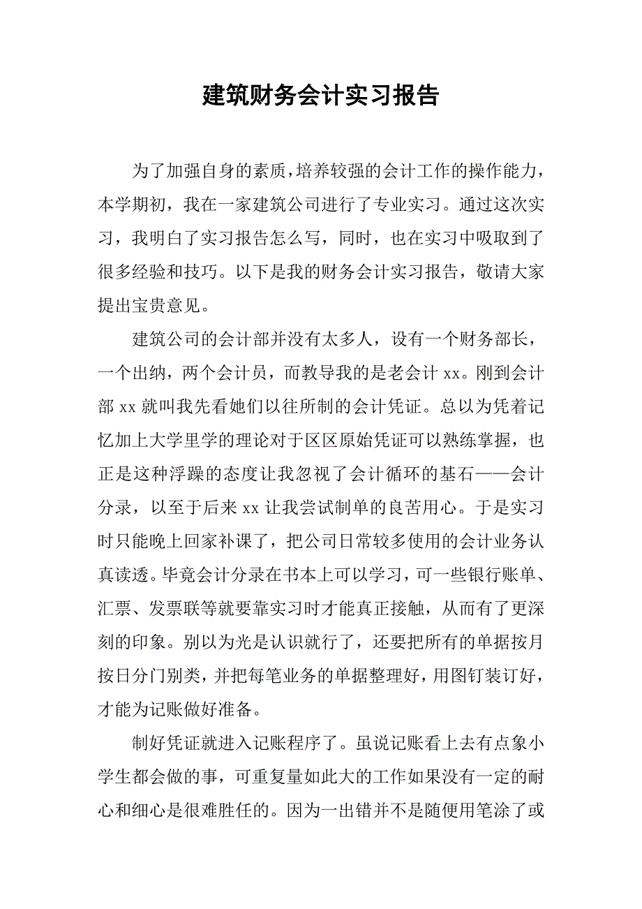 建筑财务会计实习报告_第1页