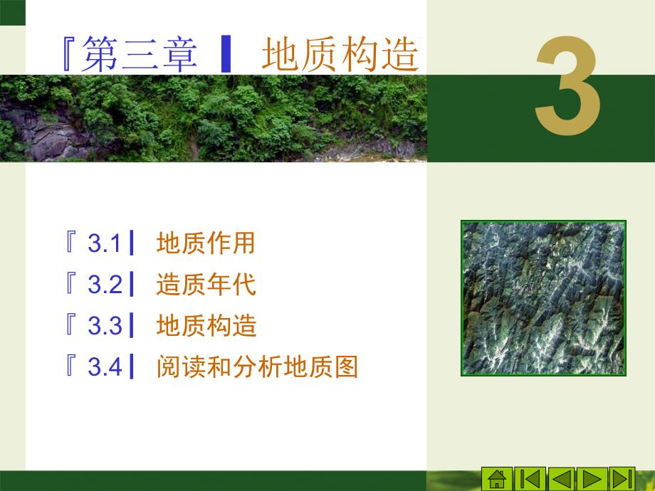 土木工程地质 教学课件 ppt 作者 郭抗美 王健 第三章地质构造_第1页