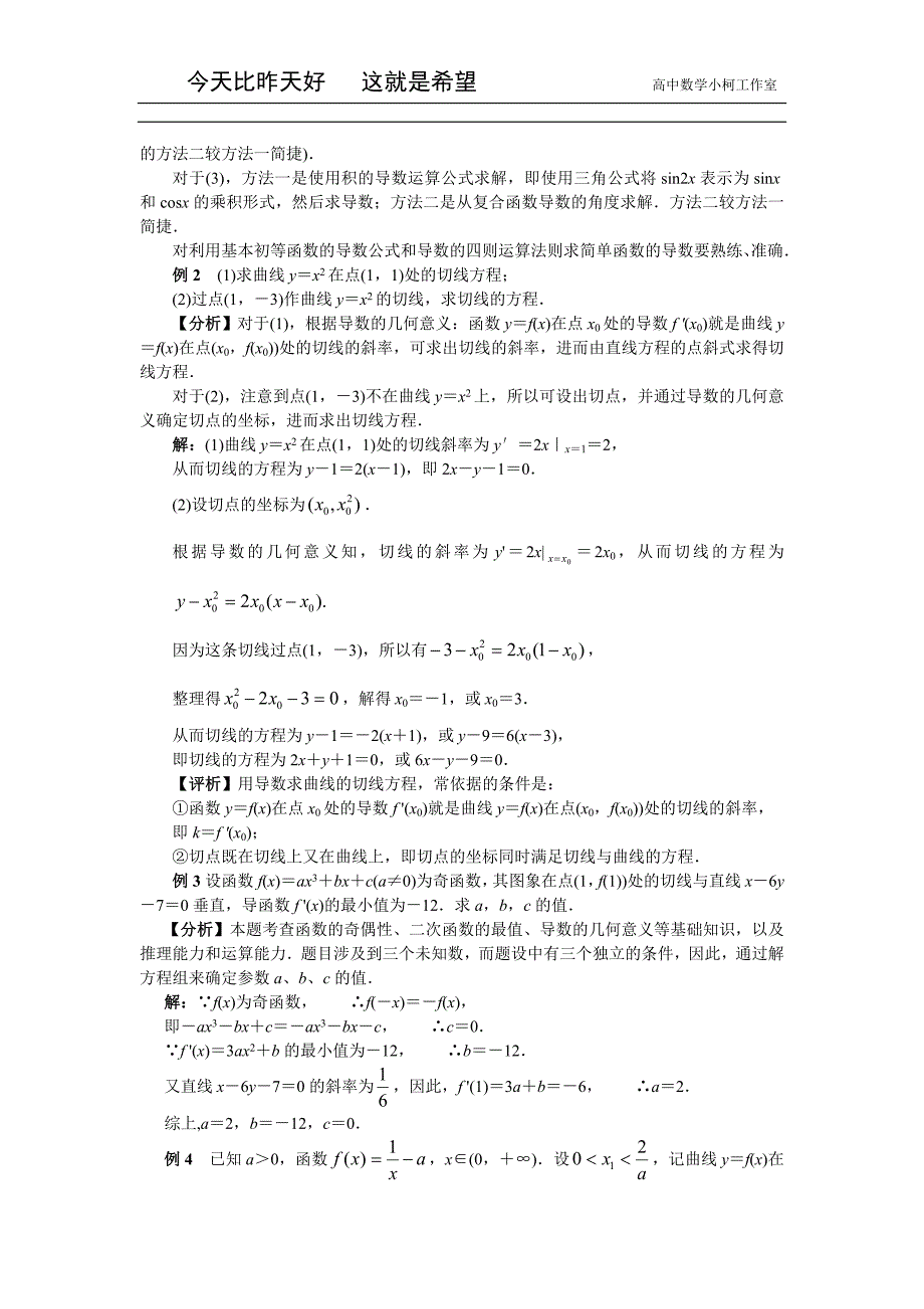 高三数学总复习指导（理科）专题四 导 数_第3页