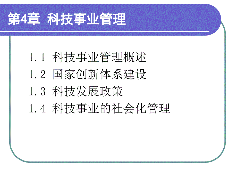 公共事业管理第四章科技事业管理_第1页