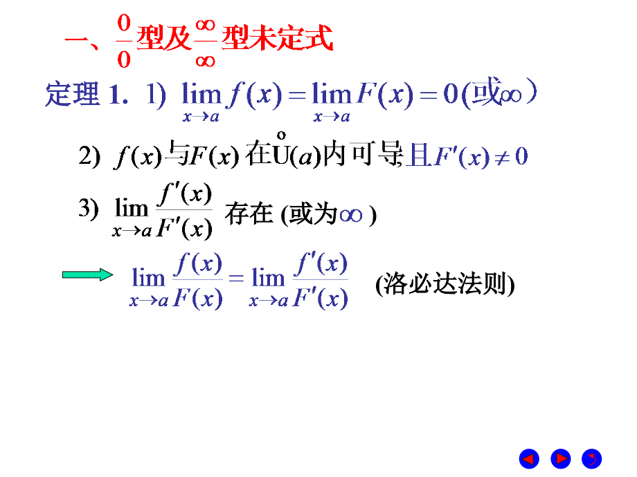 微积分  经济管理  教学课件 ppt 作者 彭红军 张伟 李媛等编第四章 导数的应用 第二节 洛必达法则_第2页