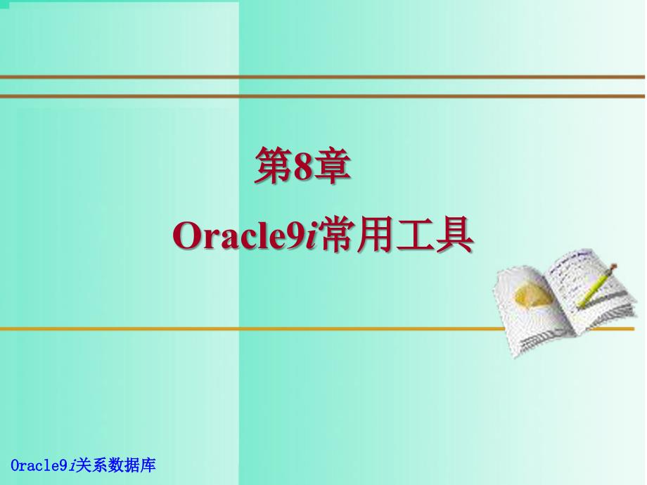 《Oracle9i关系数据库实用教程（第二版）》-蔡立军-电子教案及教学大纲 08_第1页