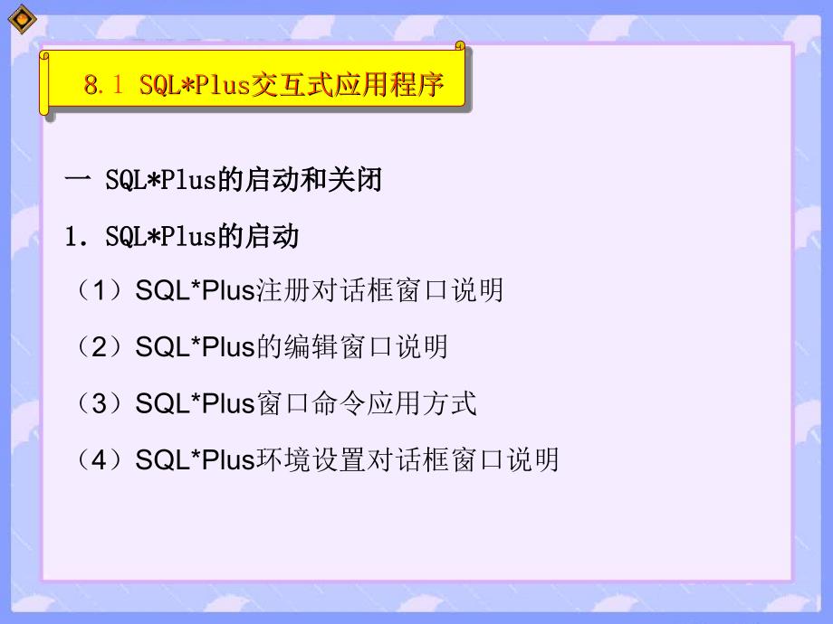 《Oracle9i关系数据库实用教程（第二版）》-蔡立军-电子教案及教学大纲 08_第3页